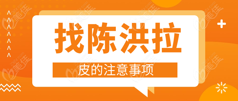 找陈洪拉皮的注意事项