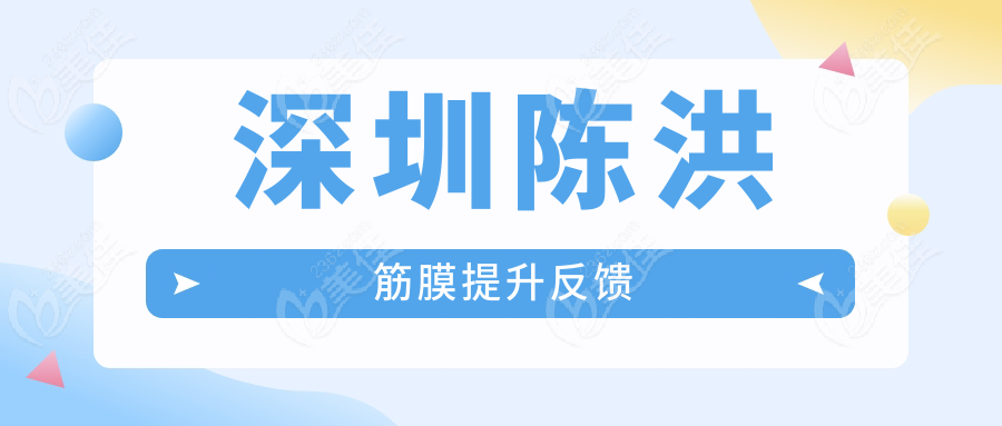 深圳陈洪筋膜提升反馈