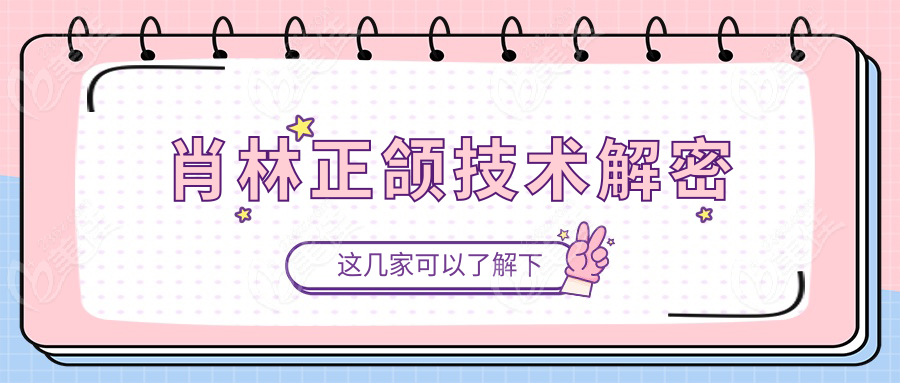 肖林正颌技术解密