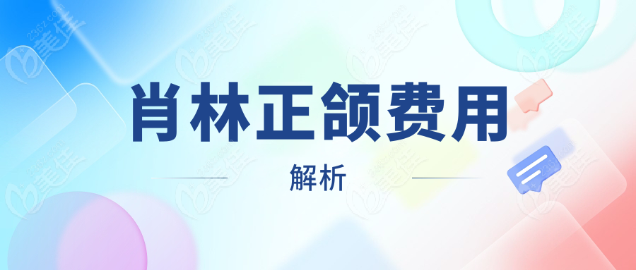 肖林正颌费用解析