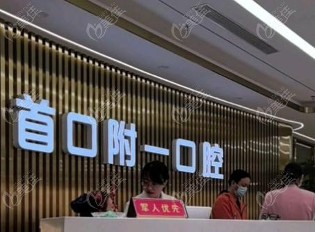 北京首口附一口腔医院镶满口牙多少钱