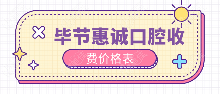 毕节惠诚口腔收费价格表