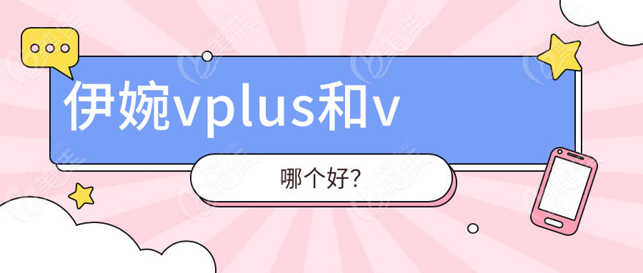 伊婉vplus和v哪个好？
