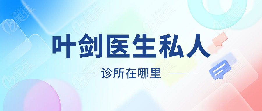 叶剑医生私人诊所在哪里