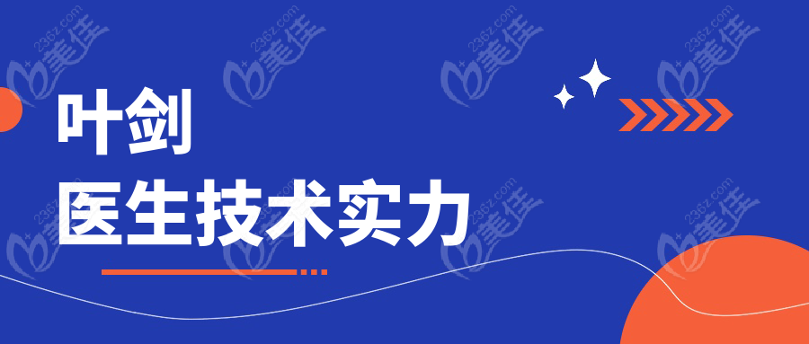 叶剑医生技术实力