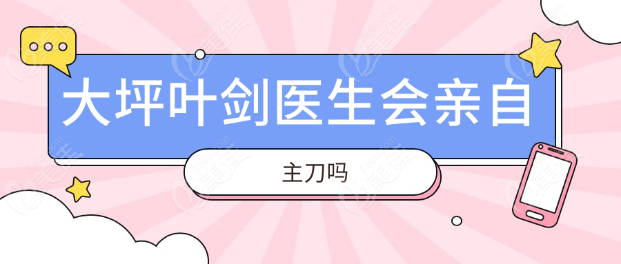 大坪叶剑医生会亲自主刀吗236z.com
