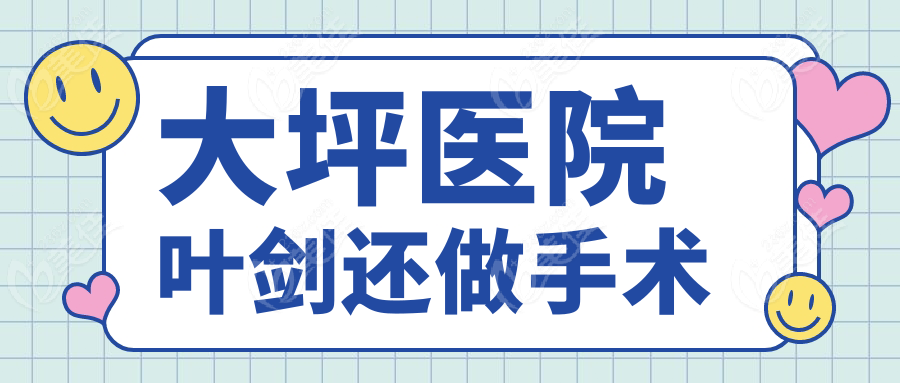 大坪医院叶剑还做手术
