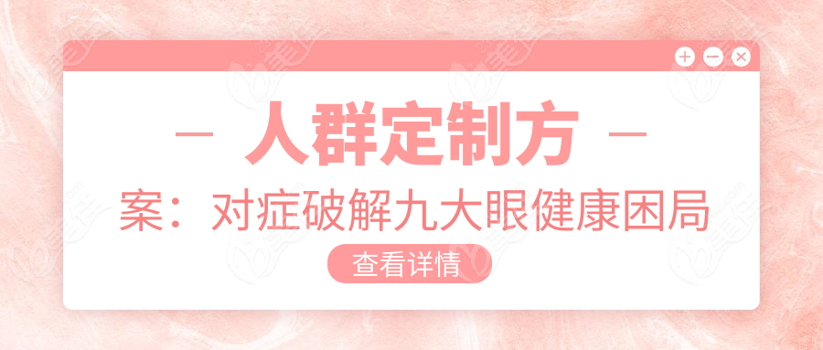 人群定制方案：對(duì)癥破解九大眼健康困局