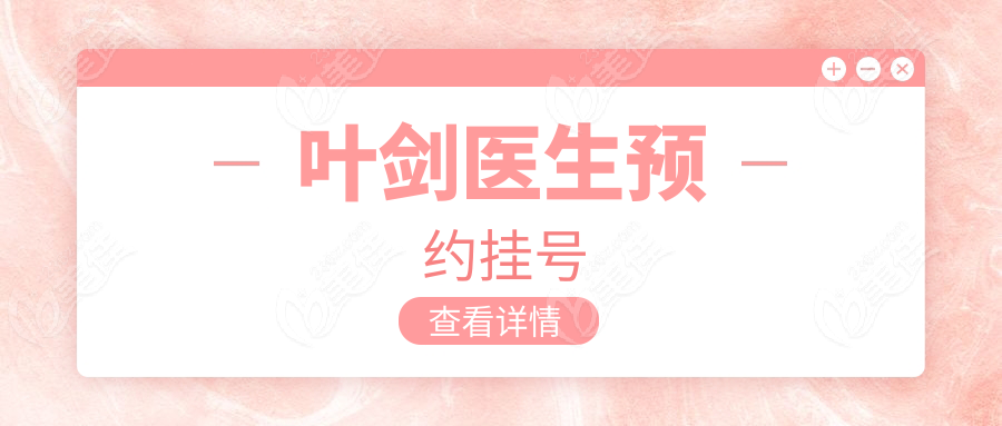 叶剑医生预约挂号