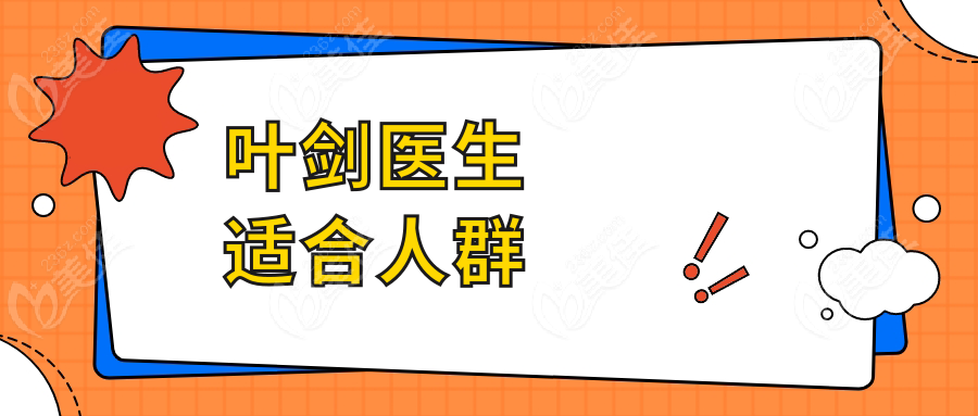 叶剑医生适合人群
