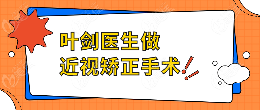 叶剑医生做近视矫正手术
