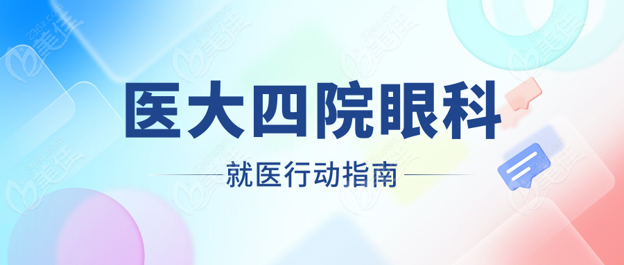 醫(yī)大四院眼科就醫(yī)行動(dòng)指南