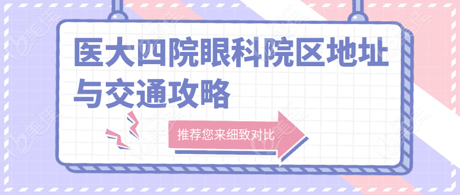 醫(yī)大四院眼科院區(qū)地址與交通攻略