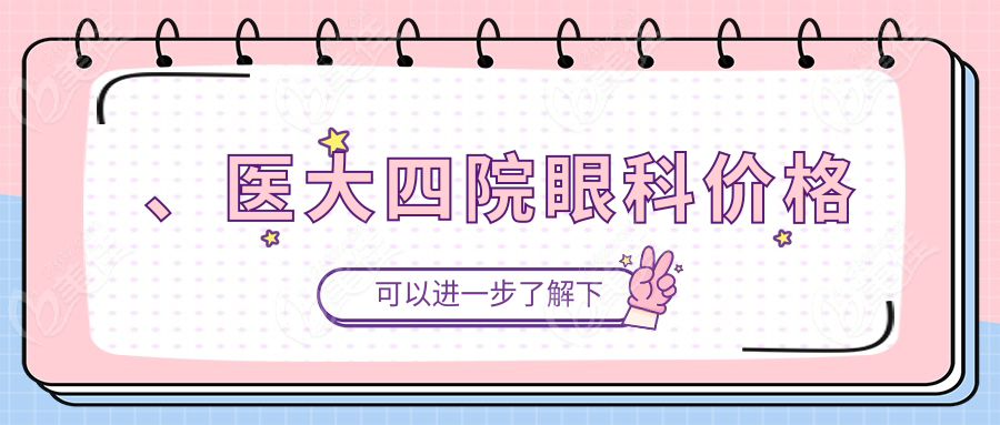 、醫(yī)大四院眼科價(jià)格