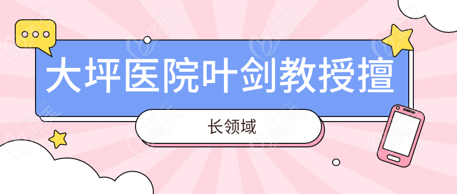 大坪医院叶剑擅长领域