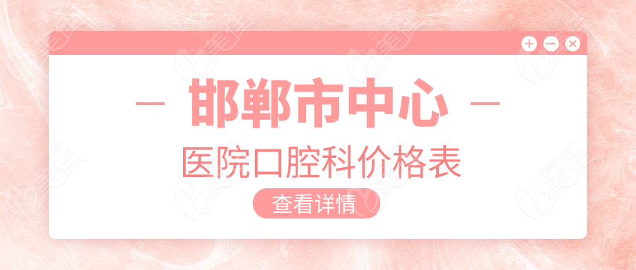 邯郸市中心医院口腔科价格表