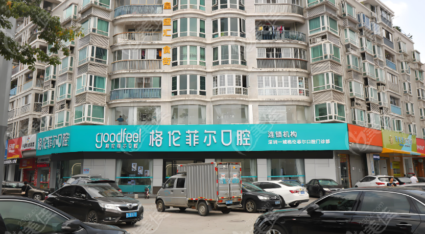 深圳格伦菲尔口腔南山店
