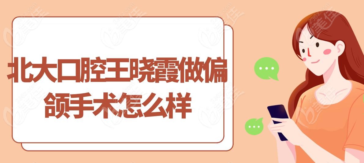 北大口腔王晓霞做偏颌手术怎么样