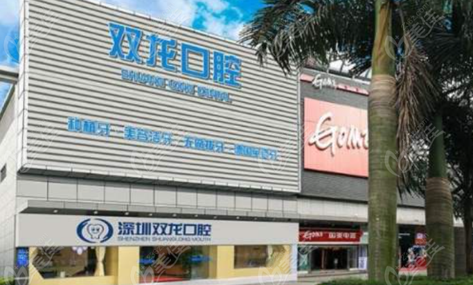 深圳双龙口腔门诊部