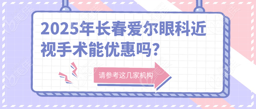2025年长春爱尔眼科近视手术能优惠吗？