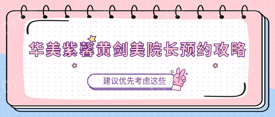 華美紫馨黃劍美院長(zhǎng)預(yù)約攻略