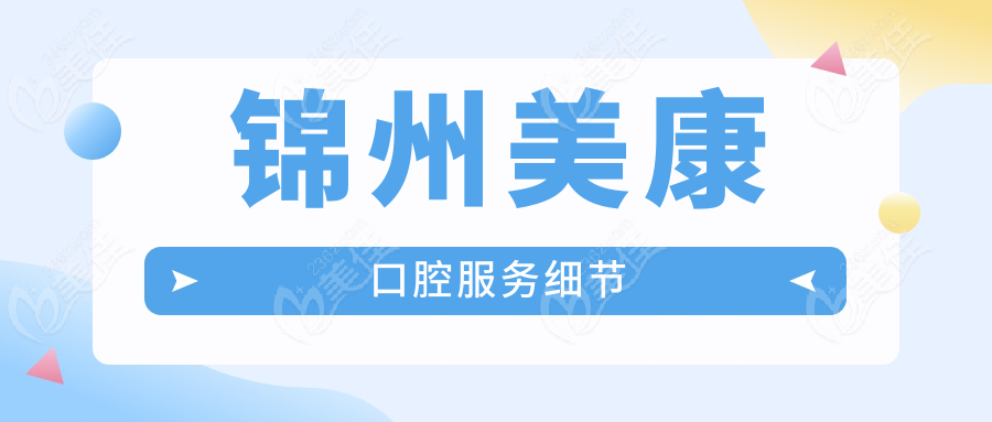 錦州美康口腔服務(wù)細(xì)節(jié)
