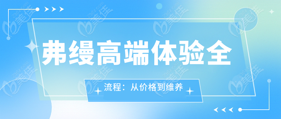 弗縵高端體驗(yàn)全流程：從價(jià)格到維養(yǎng)