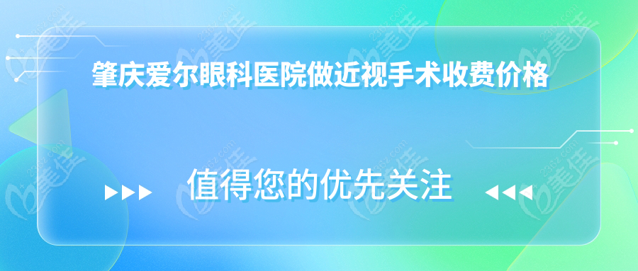 肇庆爱尔眼科医院做近视手术收费价格全解析