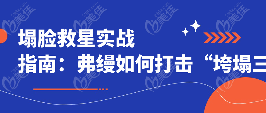 塌臉救星實(shí)戰(zhàn)指南：弗縵如何打擊“垮塌三連”