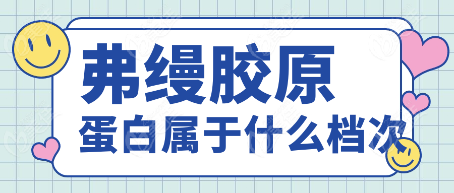 弗縵膠原蛋白屬于什么檔次m.xqnp.cn