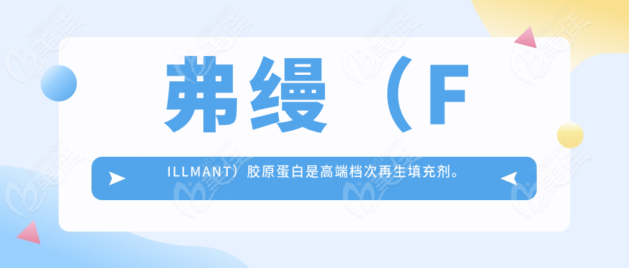 弗縵（FILLMANT）膠原蛋白是高端檔次再生填充劑。