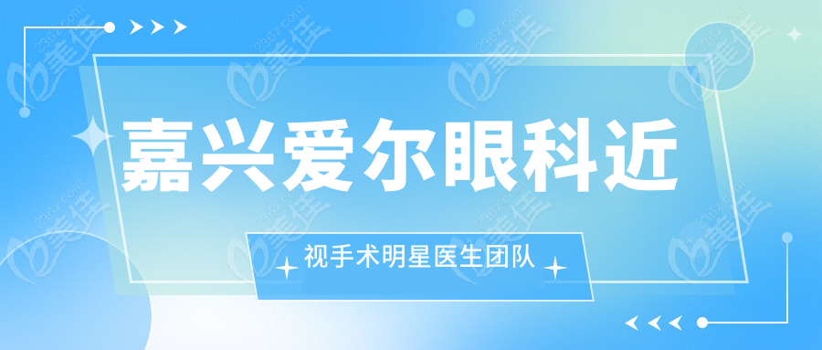 嘉兴爱尔眼科近视手术明星医生团队