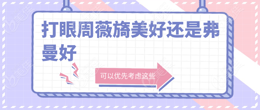 打眼周薇旖美好還是弗曼好
