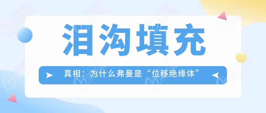 淚溝填充真相：為什么弗曼是“位移絕緣體”