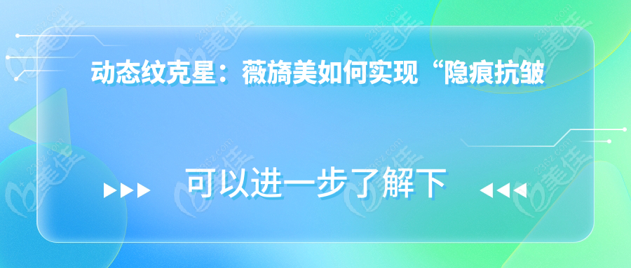 動(dòng)態(tài)紋克星：薇旖美如何實(shí)現(xiàn)“隱痕抗皺