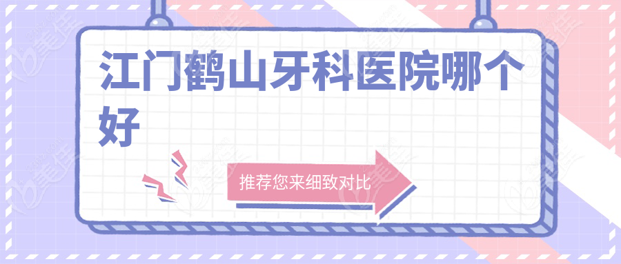 江门鹤山牙科医院哪个好