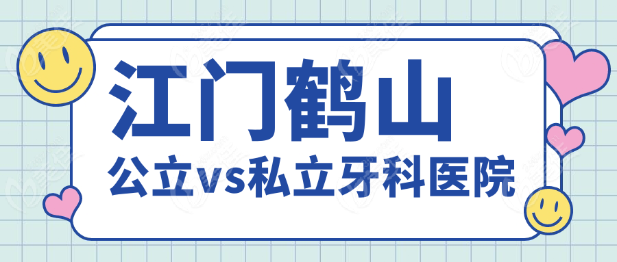 江门鹤山公立vs私立牙科医院