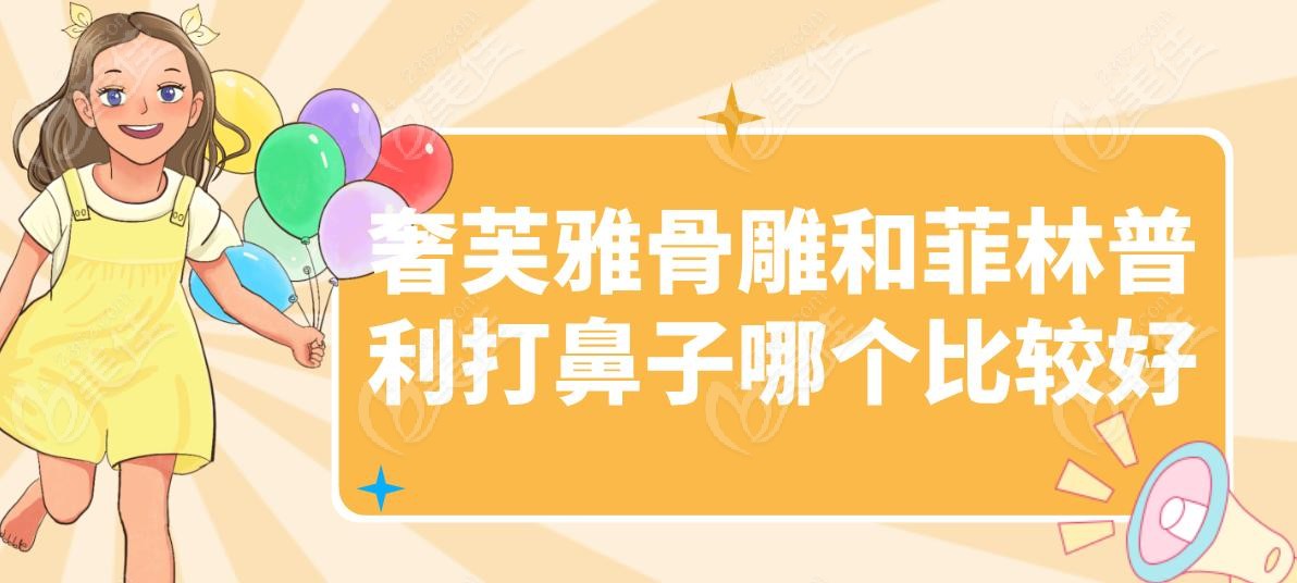 奢芙雅骨雕和菲林普利打鼻子哪个比较好