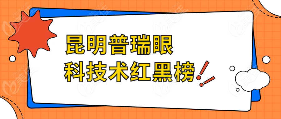 昆明普瑞眼科技术红黑榜