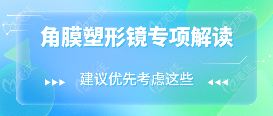 角膜塑形镜专项解读