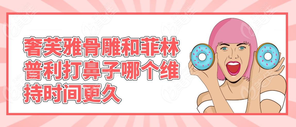 奢芙雅骨雕和菲林普利打鼻子哪个维持时间更久