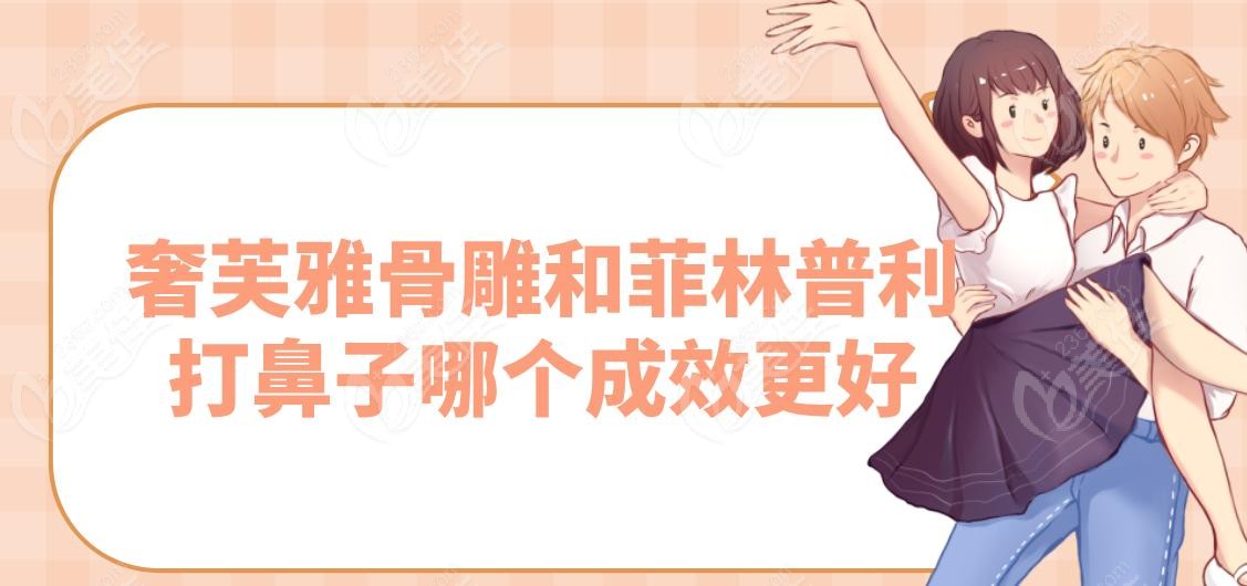 奢芙雅骨雕和菲林普利打鼻子哪个成效更好