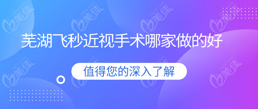 芜湖飞秒近视手术哪家做的好