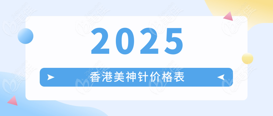 2025香港美神针价格表