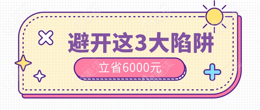 避开这3大陷阱立省6000元