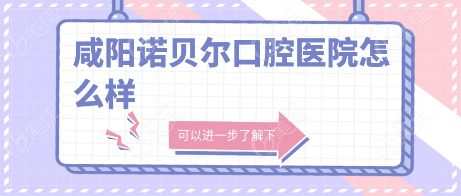 咸陽諾貝爾口腔醫(yī)院怎么樣236z.com