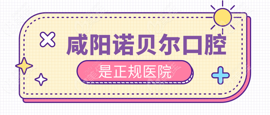 咸陽諾貝爾口腔是正規(guī)醫(yī)院