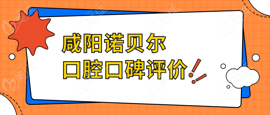 咸陽諾貝爾口腔口碑評(píng)價(jià)