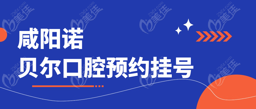 咸陽諾貝爾口腔預(yù)約掛號(hào)