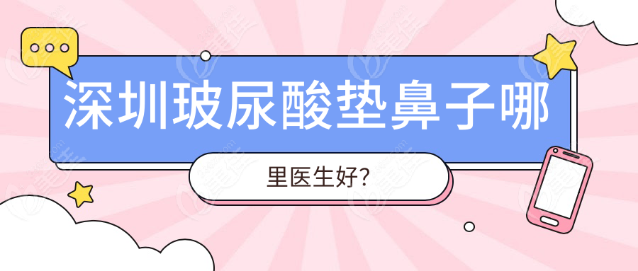深圳玻尿酸垫鼻子哪里医生好？